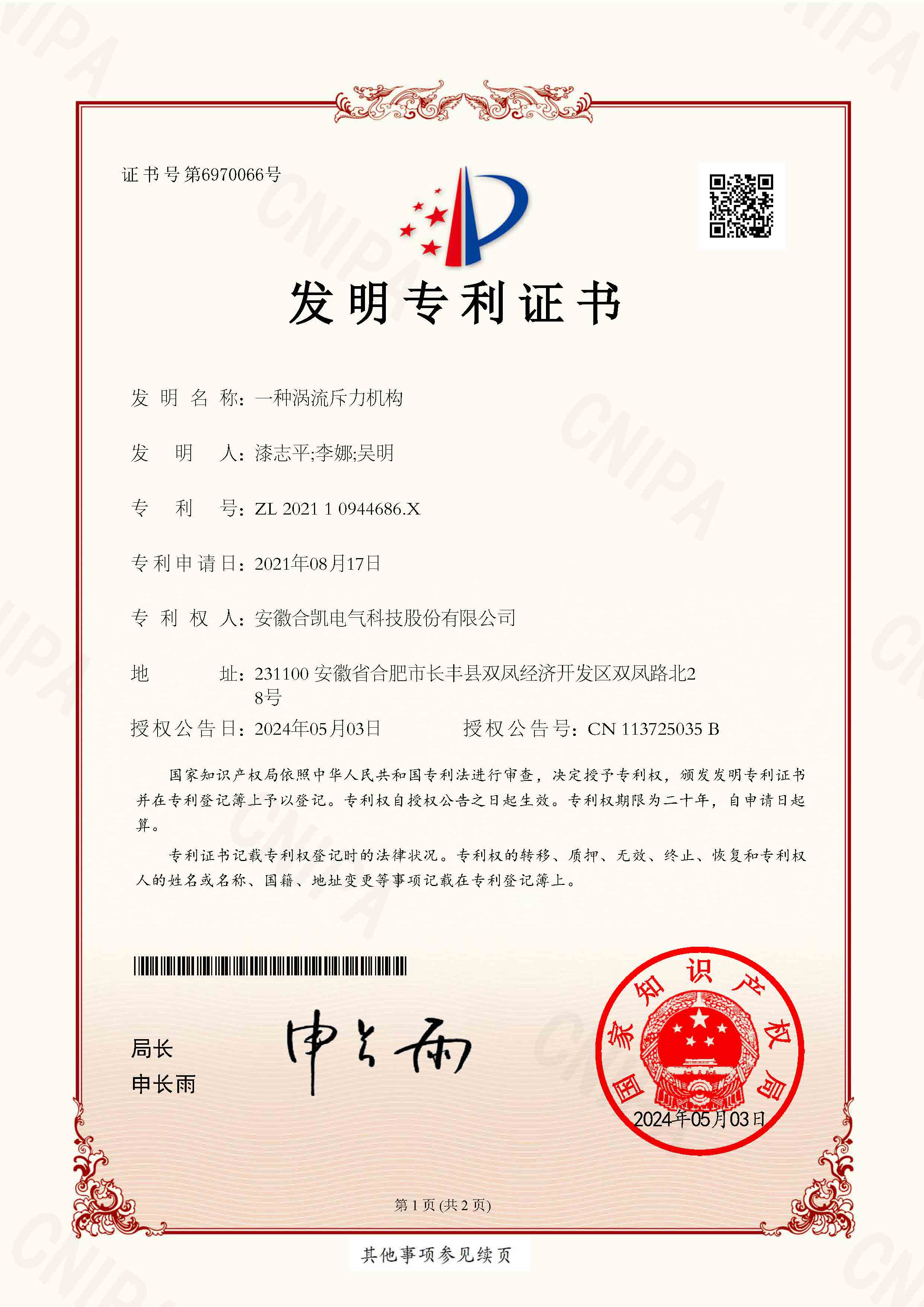 202110944686X-一种涡流斥力机构-发明专利证书_页面_1